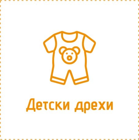 Детски и бебешки дрехи