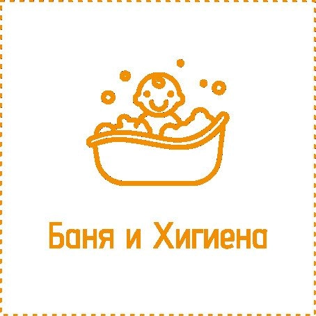 Продукти за баня и хигиена