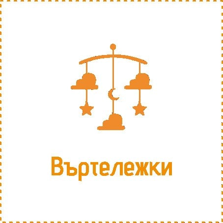 Въртележки за бебешки кошари